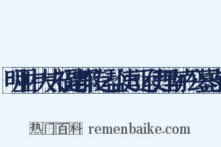 明亚中大夫福建都转运盐使司运使理南卢公墓志铭是什么意思的图片